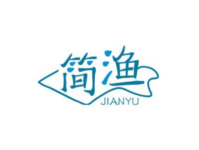 简渔JIANYU