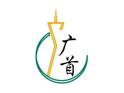 广首