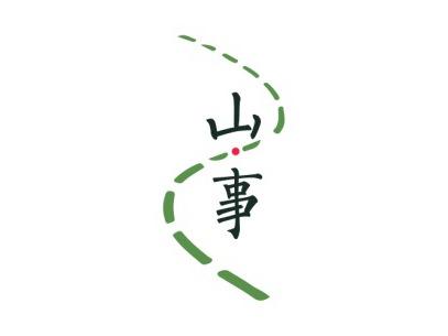 山事