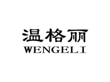 温格丽WENGELI