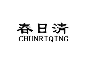 春日清CHUNRIQING