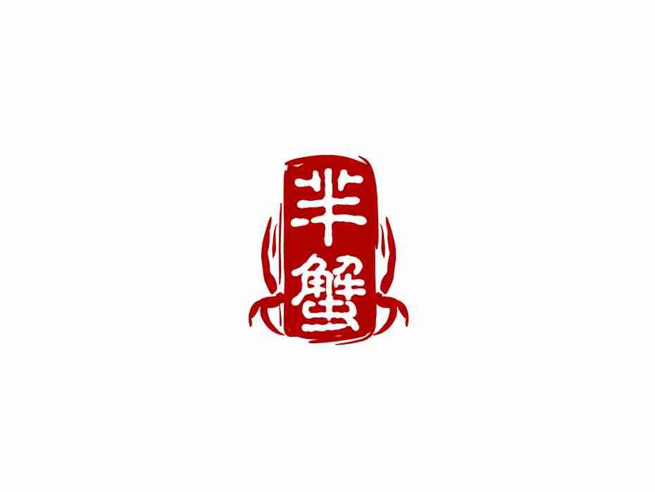 芈蟹