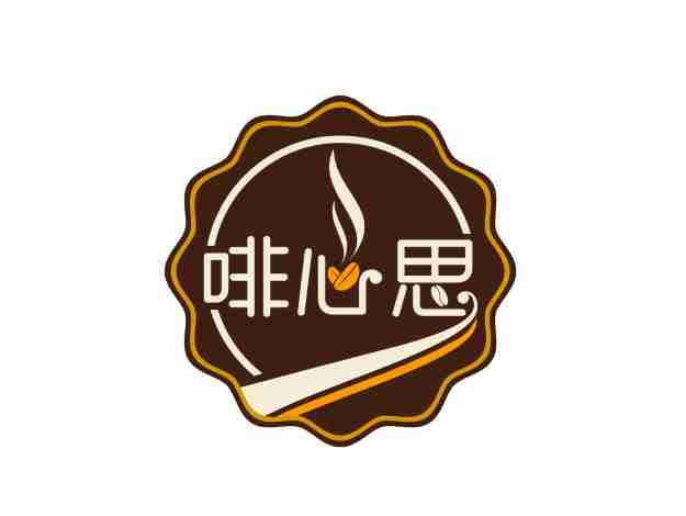 啡心思