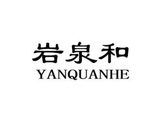 岩泉和YANQUANHE