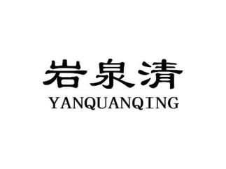 岩泉清YANQUANQING
