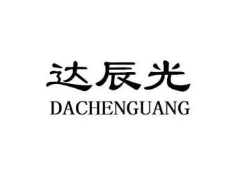达辰光DACHENGUANG