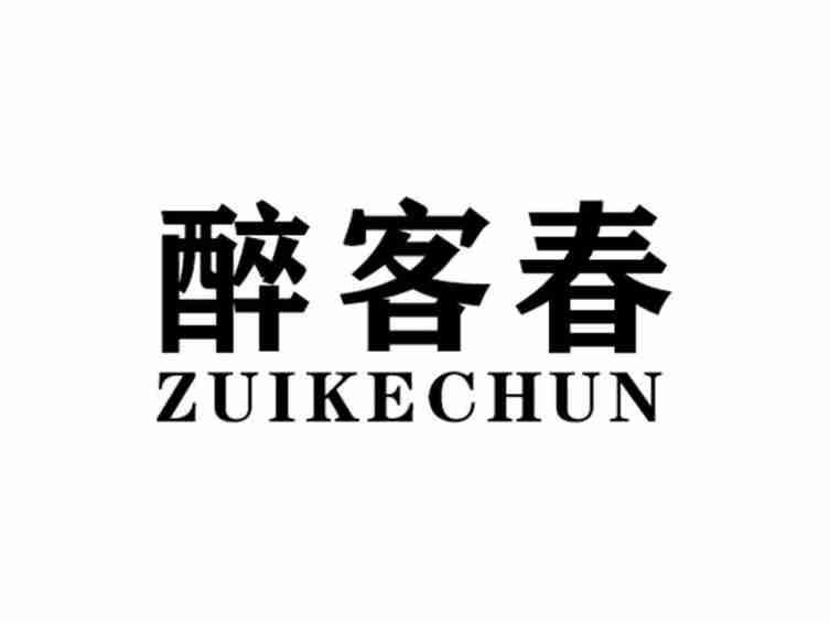 醉客春ZUIKECHUN