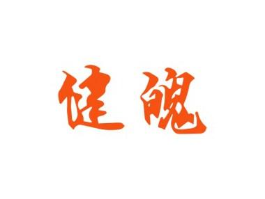 健魄