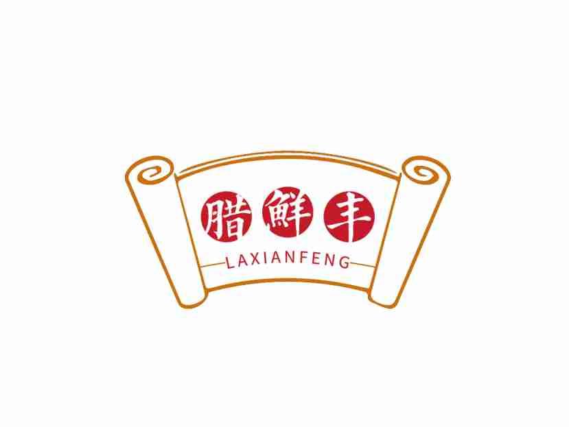 腊鲜丰LAXIANFENG