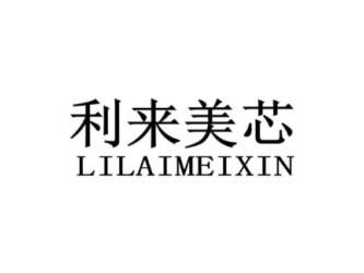 利来美芯LILAIMEIXIN