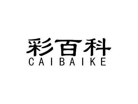 彩百科CAIBAIKE