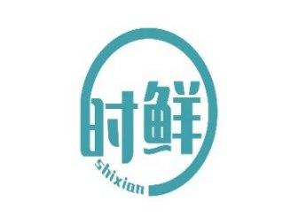 时鲜SHIXIAN