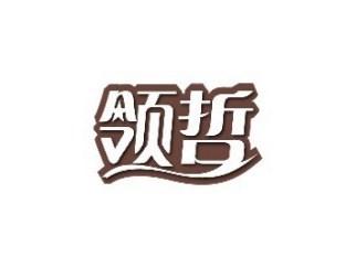 领哲