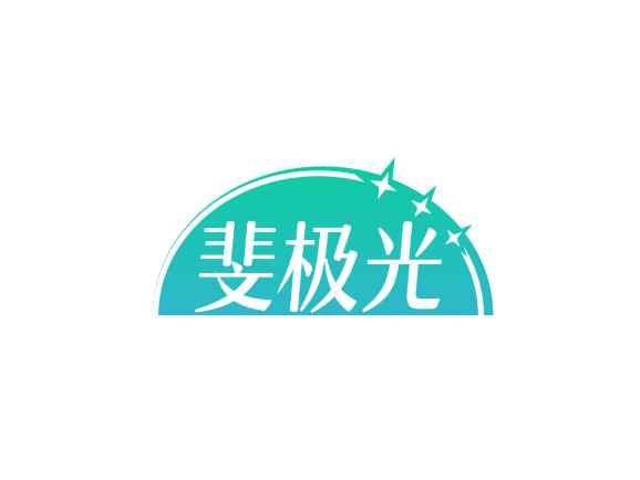斐极光