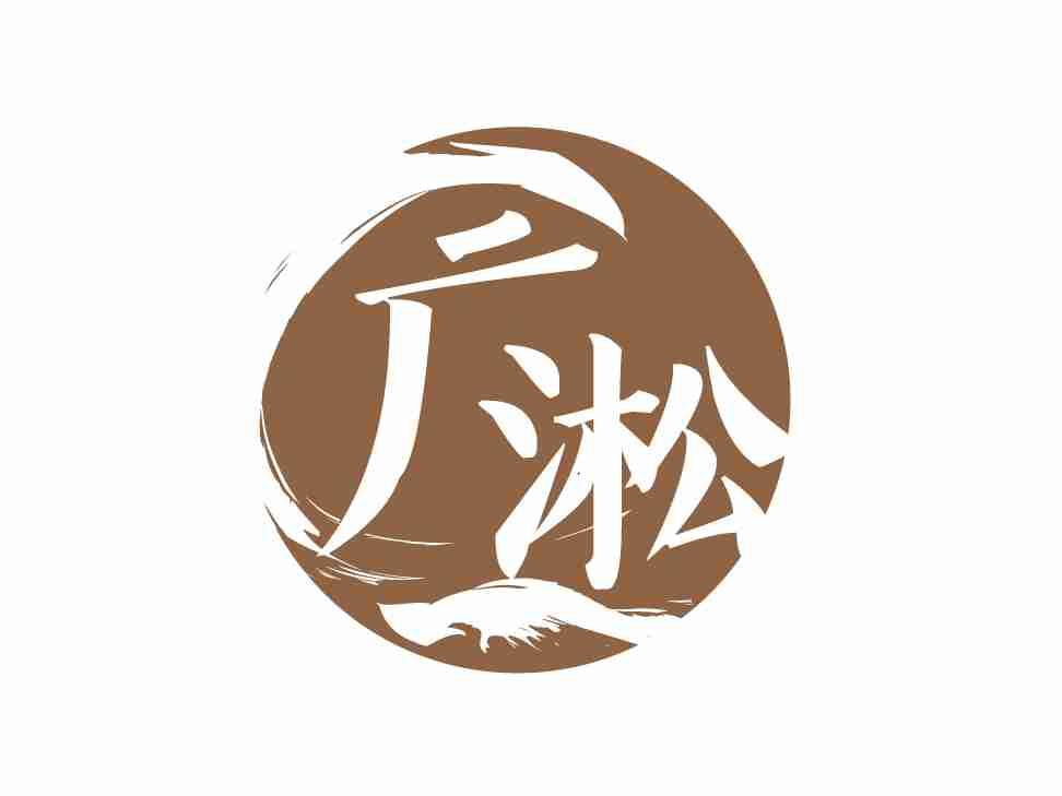 广淞