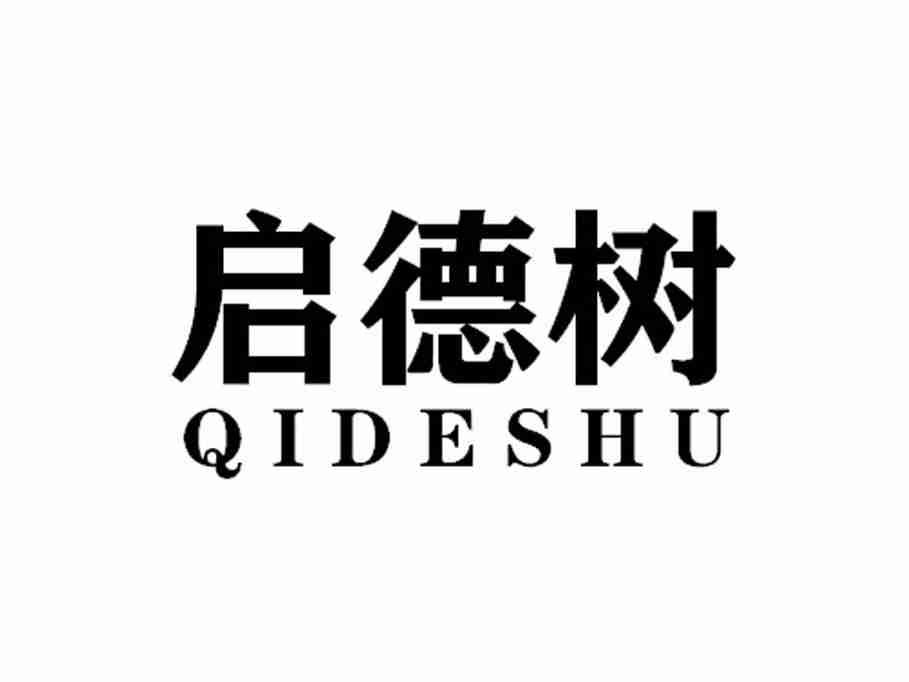 启德树QIDESHU