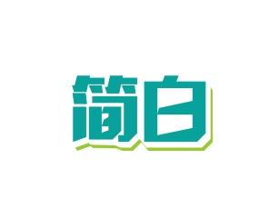 简白