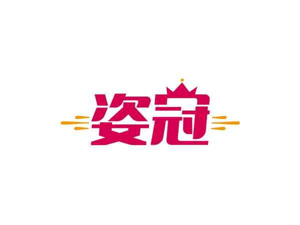 姿冠