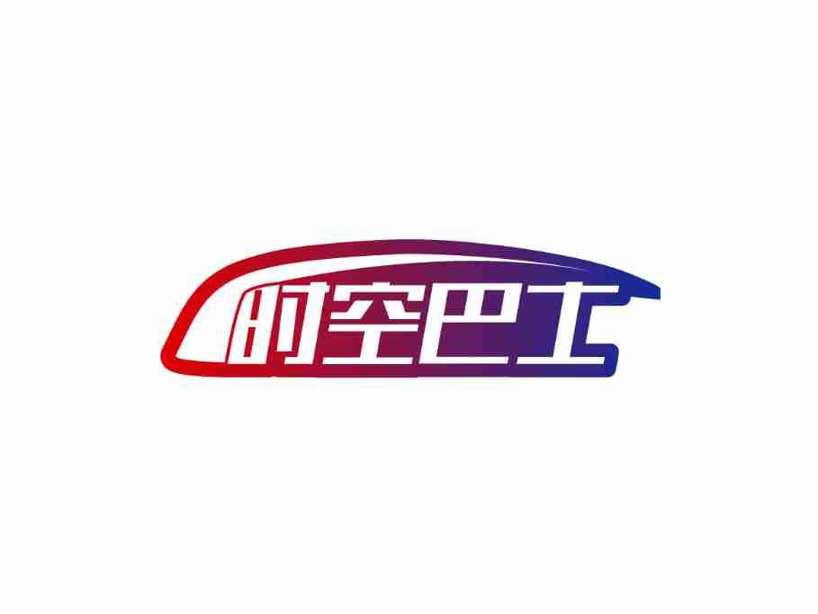 时空巴士