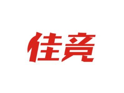 佳竞