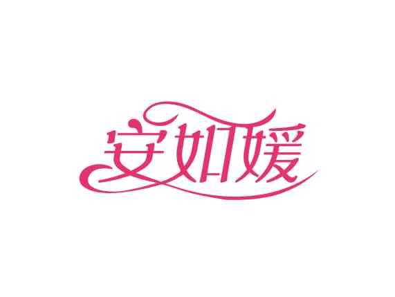 安如媛