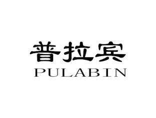 普拉宾PULABIN