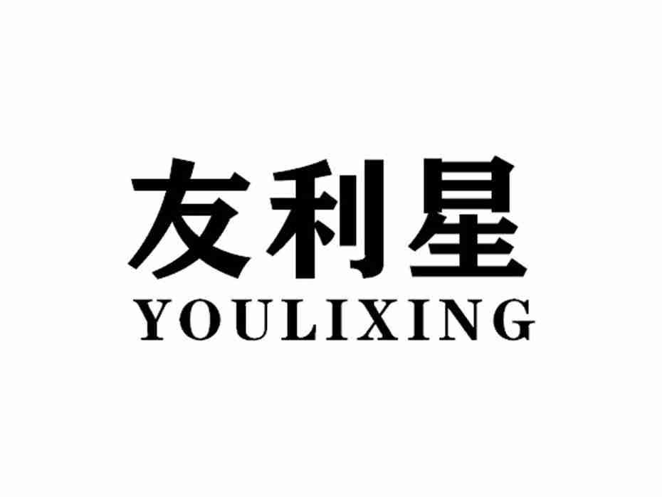 YOULIXING