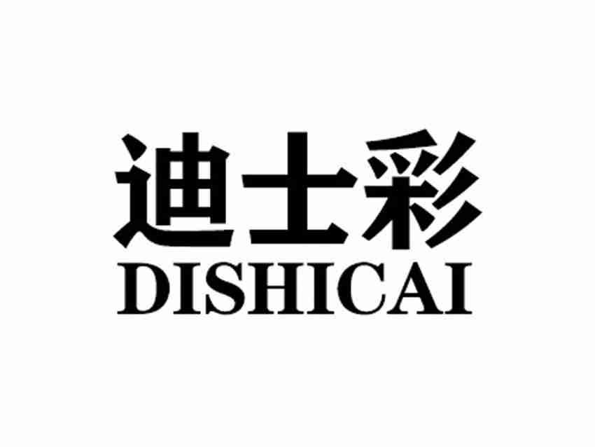 迪士彩DISHICAI