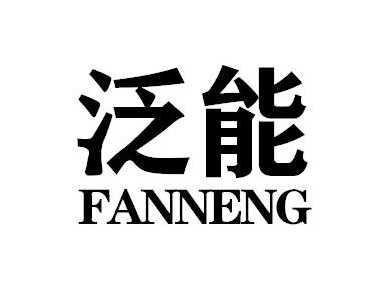 泛能FANNENG