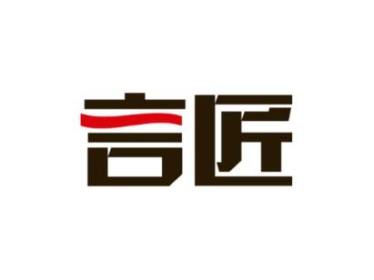言匠