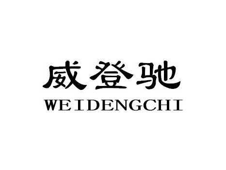 威登驰WEIDENGCHI