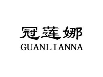 冠莲娜GUANLIANNA