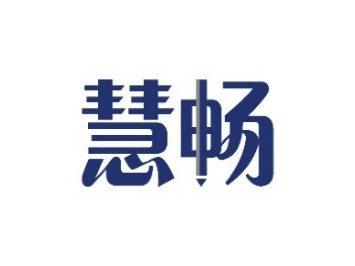 慧畅