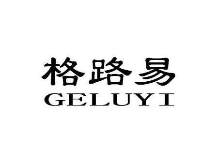 格路易GELUYI