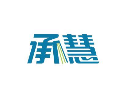 承慧