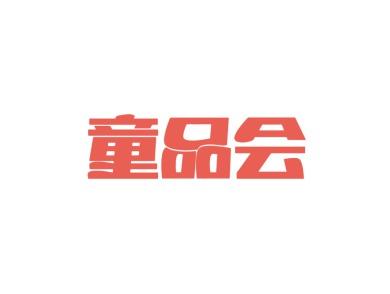 童品会
