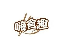 嗨食趣