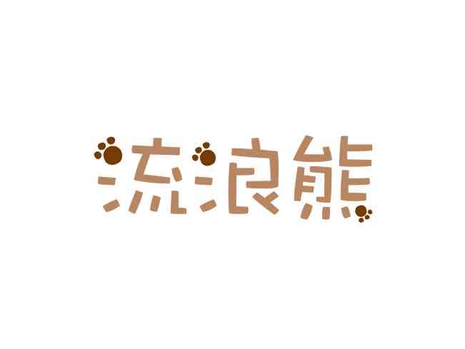 流浪熊