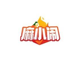 麻小闹
