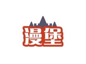 漫堡