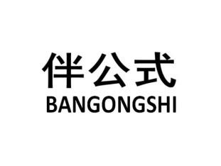 伴公式BANGONGSHI