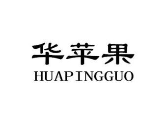 华苹果HUAPINGGUO