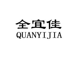全宜佳QUANYIJIA