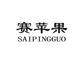 赛苹果SAIPINGGUO