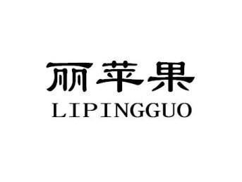 丽苹果LIPINGGUO