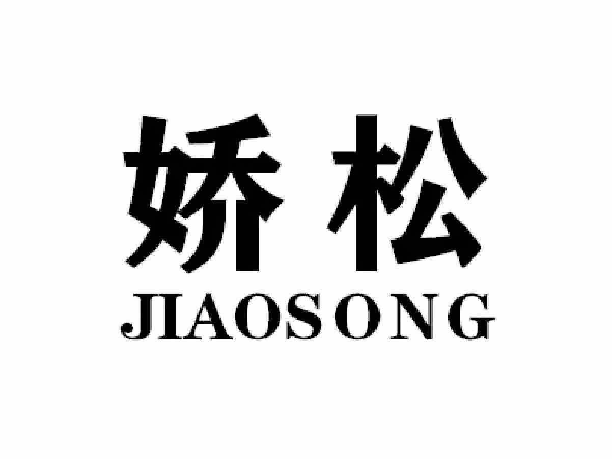 娇松JIAOSONG
