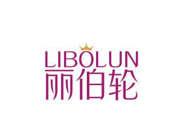 丽伯轮LIBOLUN