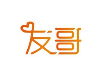 友哥