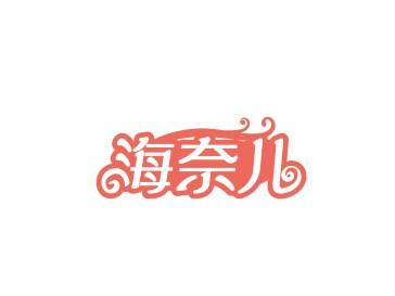 海奈儿