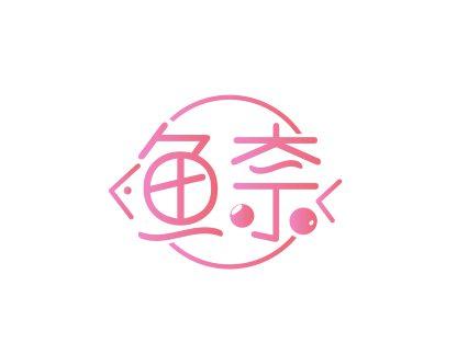 鱼奈